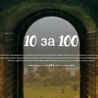 Projekat o Beogradu "10 za 100"